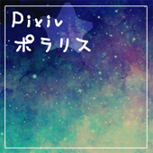 pixiv_polaris's profile picture. Pixiv内キャラシ企画「ポラリスを探して」（http://t.co/zvGdg72rJb）の公式アカウントです。リプ用アカウントはこちら（https://t.co/g2e7BOGErz）です。