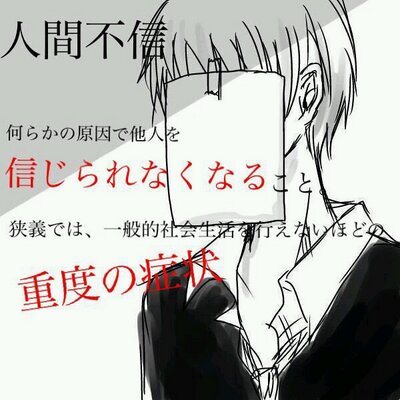 人間不信 Fusinn Twitter 人間不信 Fusinn Twitter