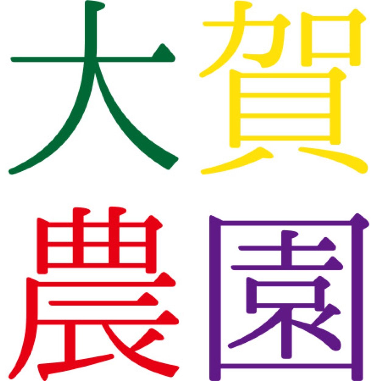 若い力を生かした元気な農家を目指してきたいと思います。 応援よろしくお願いします！！ オフシャルサイトはこちらになります！http://t.co/6UMGqbBaGK