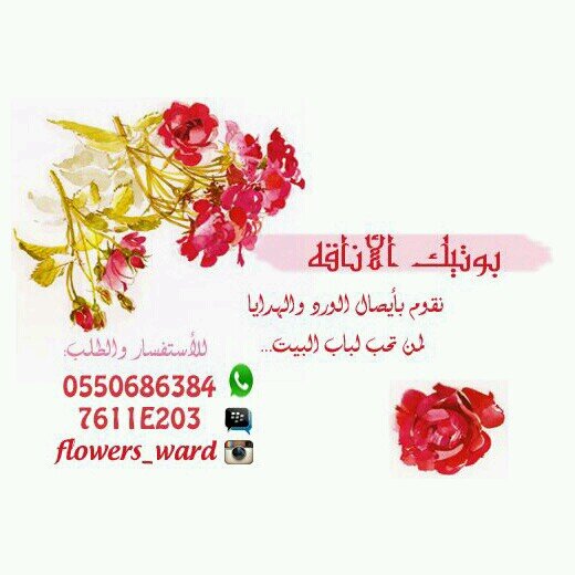 ‏متجر متنوع .. بوكيهات ورد باختيارك .. عطور وشنط ماركات عالميه   الشرقيه للتواصل وتوصيل الطلبات وتس اب 0550686384 او kik / ameeerh121
