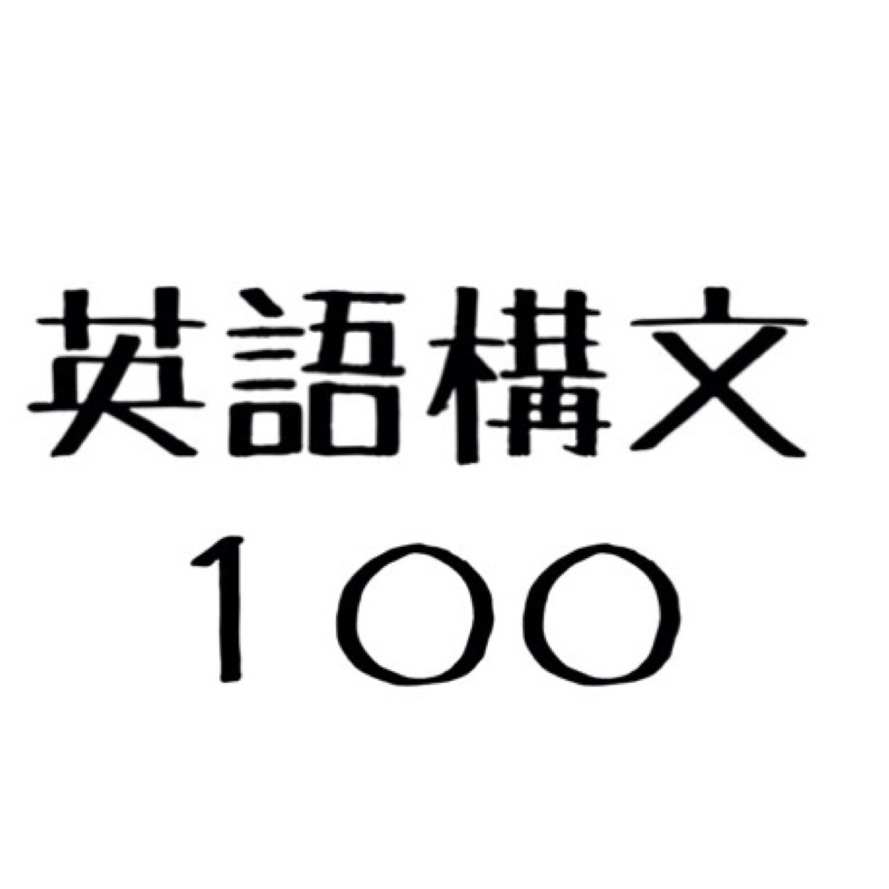 重要英語構文をつぶやきます。この英語構文100を繰り返し復唱し、身体に馴染ませれば、簡単な英会話をこなすことができるようになります！他にも、英語学習に有益な情報を随時つぶやきます。