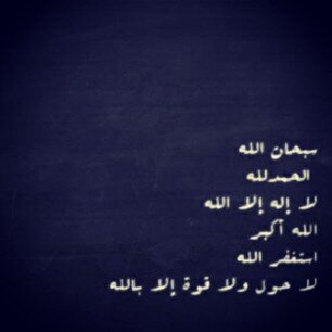 سبحان الله **
