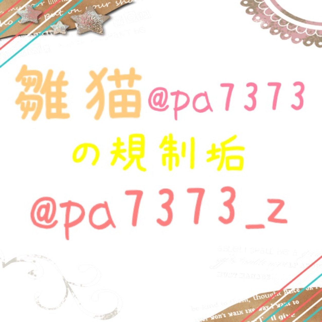 これは規制垢。本垢→@pa7373
