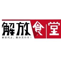 家入一真らが主催する東北復興チャリティイベント、解放食堂公式アカウント。vol.5はついに名古屋で3/22(土)開催！お申し込みはこちらまで → http://t.co/hQzni2qN58 ご質問などお問い合わせはkaihoushokudo.nagoya@gmail.comまで！