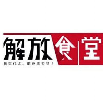 解放食堂 in 名古屋