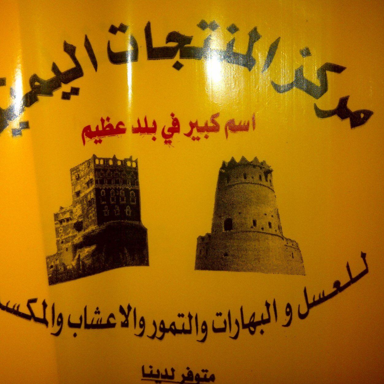 منتجات يمنيه وغير يمنيه عسل بهارات تمور اعشاب زيوت طبيعيه كريمات خاصه للشعر والبشره والكثير من المنتجات الطبيعيه للتواصل ٠٠٩٧١٥٥٨٢٧٩٧١٧