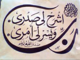 ‏‏‏‏‏( رَبِّ اشْرَحْ لِي صَدْرِي وَيَسِّرْ لِي أَمْرِي )