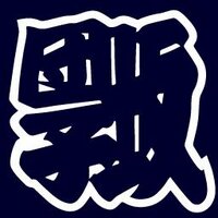 千駄木三丁目南部町会 (@sendagiorg) Twitter profile photo