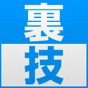 流出!生涯使える【裏ワザ】の伝道師 (@0088_3) Twitter