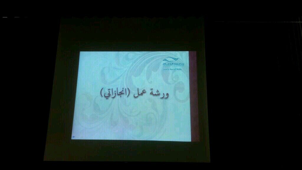 ‏مكتب إنجازاتي - كلية التربية بالجبيل - جامعة الدمام