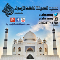 مسجد الصديقة الزهراء(@AlZhraMq) 's Twitter Profile Photo