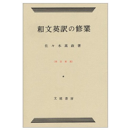 我が国英語教育の金字塔と評される、佐々木高政先生の「和文英訳の修業」を紹介するbotです。伝説の暗唱用文例集500をひたすらツイート。真の英語力養成に向けて、すきま時間をご活用下さい

原著リンク： http://t.co/kYjrrzoQf6