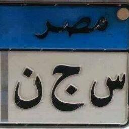 مصرى  نفسه مصر تبقى احلى