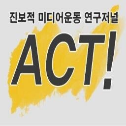 2003년 7월 18일 창간한 진보적 미디어운동 연구 저널 [ACT!] 는 국내외 미디어운동의 역사와 현지형의 담론을 고찰해보고, 새로운 이론적, 실천적 지평을 열고자 하는 목적으로 영상미디어센터 미디액트가 격월로 발간하는 온라인 저널입니다.