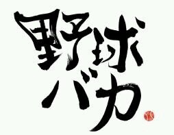 野球、学校生活、彼女のこと呟きますーフォロバ100％誰でもフォロー待ってまーす！since2010.05.20