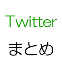 ツイッターまとめのまとめ (@twi_mat0me) 's Twitter Profile
