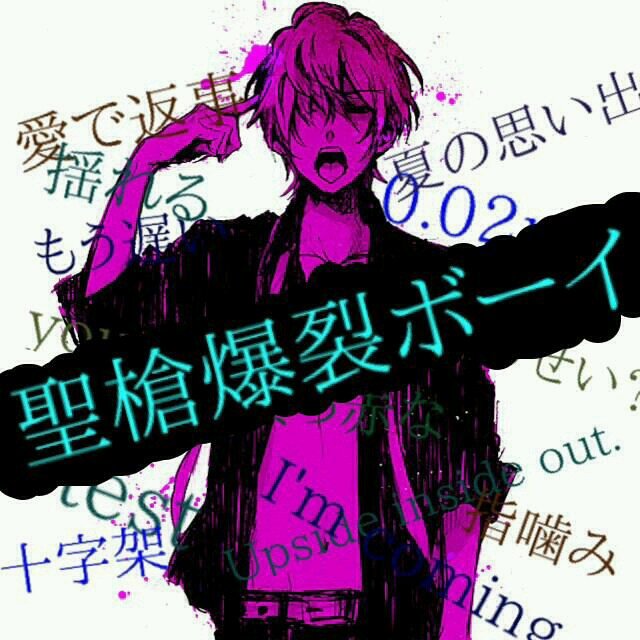 Twitter இல ボカロ大好き 聖創爆裂ボーイ大好き 懐かしい 何日ぶりだろ まぁいいか おや 笑