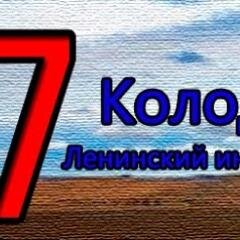 Ленинский Интернет Портал 7 колодезей