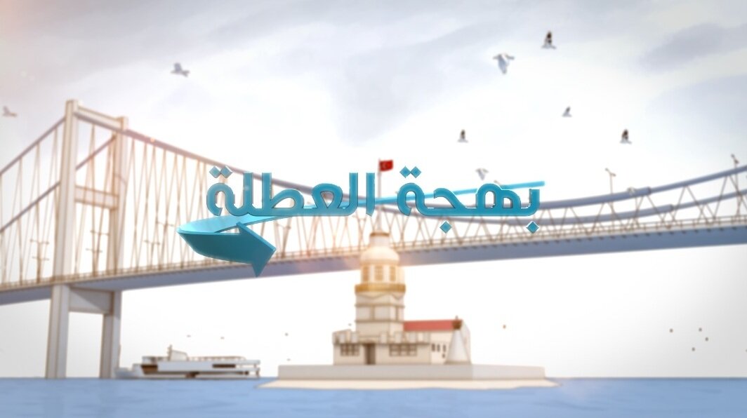 بهجة العطلة على شاشاتكم كل سبت في الساعة 23:30.