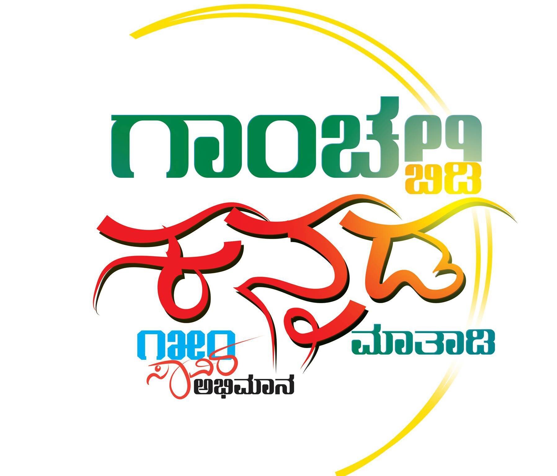 Ganchali Bidi Kannada Maathadi