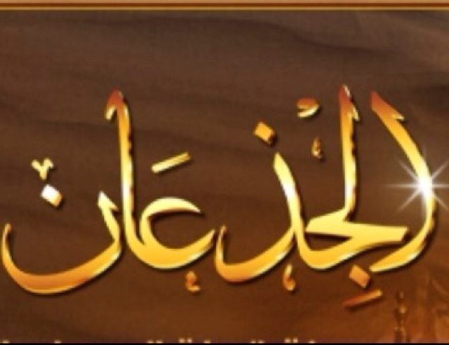 ‏ملتقى قبيلة #الجذعان الرسمي
يهتم بأخبار ومناسبات ، أبناء قبيلة الجذعان