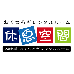 埼玉県熊谷市のおくつろぎレンタルルーム
「休息空間」公式アカウントです。