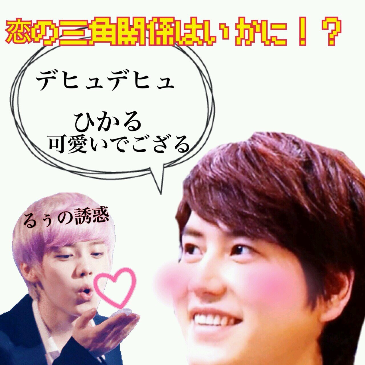 新垢えるぷ@hikagyu203新垢EXO@deer0420_honey