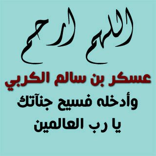 الحساب صدقھ جاريھ لـ ﻋﺳﮐر
