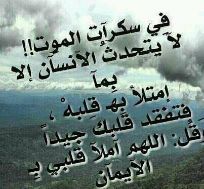 حاسبوا أنفسكم قبل أن تحاسبوا. وزنوا أنفسكم قبل أن توزنوا فإنه أهون عليكم في الحساب غدا أن تحاسبوا أنفسكم اليوم وتزينوا للعرض اﻷكبر
