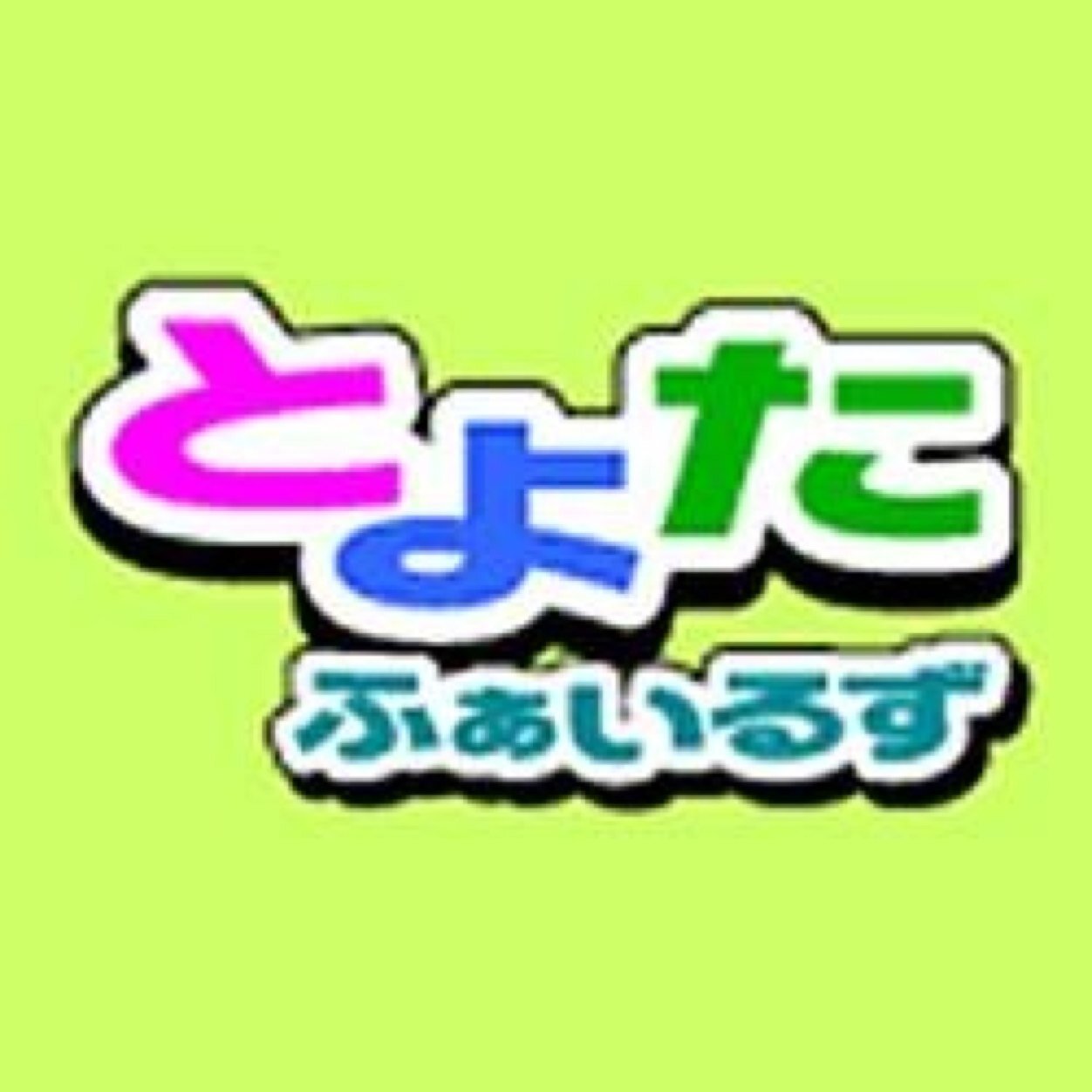 愛知県豊田市・みよし市に特化した2000件以上収録の検索サイト「とよたふぁいるず」を96年から運営。更新情報、イベント、豊田市プレスリリース、豊田市・みよし市(若干のエラー有)、J1名古屋グランパスニュースをつぶやく(自動有)。2003年から 笑劇波 カメラマンとWEB制作。一男一女の下町生まれのパパです。