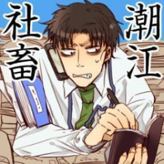 社畜潮江botさんのプロフィール画像