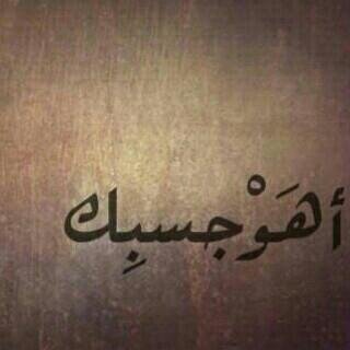          

   استغفر لترتاح استغفر لتجعل 
   الحزن بعيدا عںّ حياتك استغفر اللہ 
   العظيم واتوبُ اليہ .