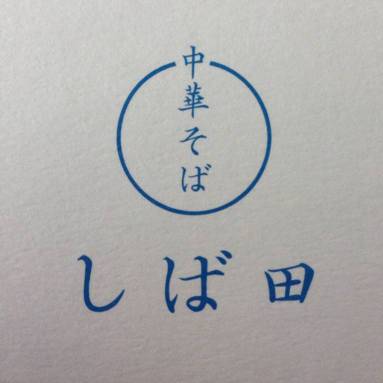 営業時間11:00〜15:00 17:30〜20:30 木曜日は昼営業のみ。 定休日:日曜日 第一第三月曜(月曜が祝日の場合は翌火曜)TEL03-5761-9048