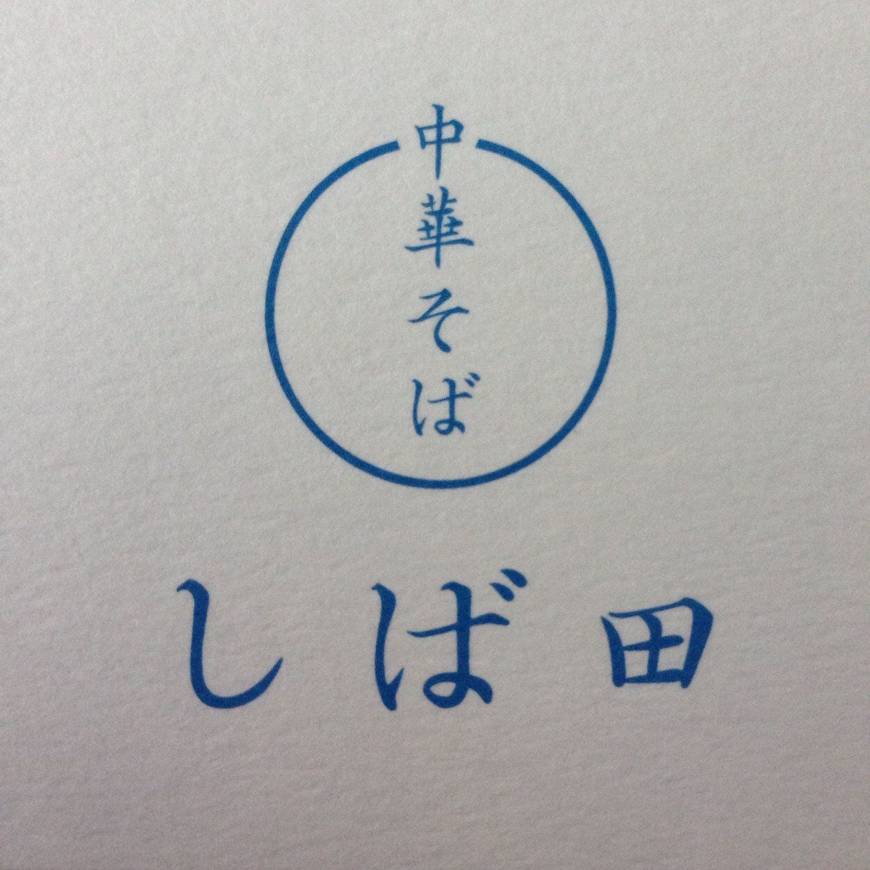 営業時間11:00〜15:00 17:30〜20:00  木曜日は昼営業のみ。 定休日:日曜日 第一第三月曜(月曜が祝日の場合は翌火曜)TEL080-4001-0233