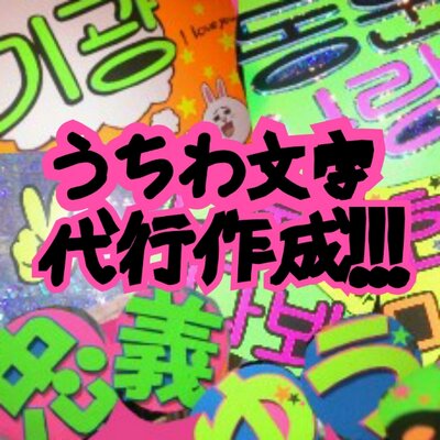 うちわ文字屋さん♡ (@utiwa_zoo) / Posts / X