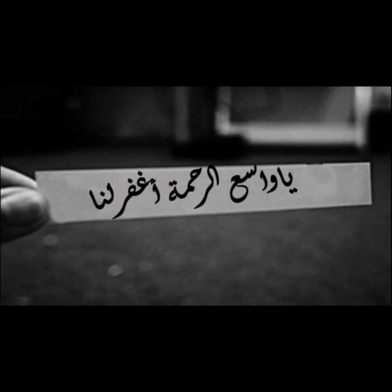 ‏ربيِ إن نَامتْ اجزَائيِ تحَت الترَاب وكُنت نسياً مَنسيَا هِبّ ليِ مَنْ يدعُو ليِ دَائماً دون مَلل