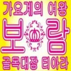 Just for our sweet little Boram! 보람팬분들 이야기합시다.Member of ”ALL FOR BORAM!”世話人 名古屋→関東のとし 토시 Toshi