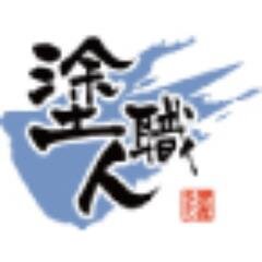 群馬県内で塗り替え実績No.1の塗装専門店✨他にも大手ハウスメーカーの塗り替え実績No1など、創業から24年間で13,500棟以上の塗り替えました🏠主に群馬県や埼玉県、栃木県一部を中心とした地元密着塗り替えリフォーム、一般住宅やアパート、工場等の塗装工事をしています。 ＃ミヤケン ＃外壁塗装 ＃リフォーム