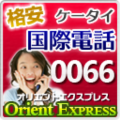 0066minimax's profile picture. 国際電話なら0066オリエントエクスプレス。プリペイド型ならではの格安な通話料＆高品質通話をお約束します。
http://t.co/sMFDv9jJzy
ケータイから掛けてもケータイ通話料は掛かりません。