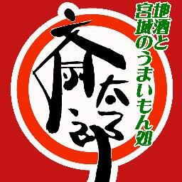 炭火焼と三陸の魚介類、宮城の美味しいものが揃ったお店です。
創業40年の歴史ある店内でごゆっくりおくつろぎ下さい。
仙台市青葉区国分町2丁目15-20　よごろうビル３階　☎022-263-1276  
営業時間　17：00～24：00（LO11：00）
定休日：日曜日（月曜祝日の場合日曜営業月曜休み）、大型連休等