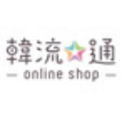 韓流★通 ONLINE SHOP 公式アカウントです。韓流俳優やグッズの最新情報などをお届けします。
