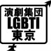 15周年の演劇集団LGBTI東京@没入図書館さんのプロフィール画像