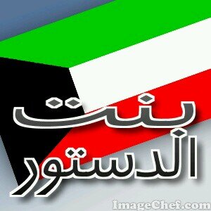 الناس سواسية في الكرامة الإنسانية, وهم متساوون لدي  القانون في الحقوق والواجبات العامة، لا تمييز بينهم بسبب  الجنس أو الأصل أو اللغة أو الدين