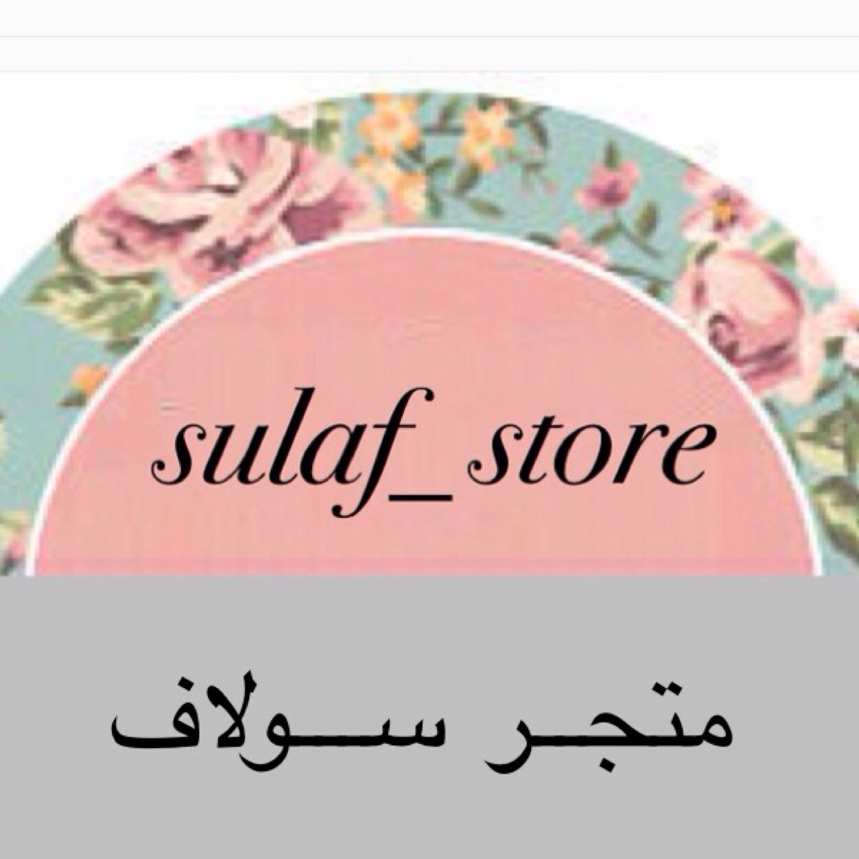 متجر سولاف✨ متجر متنوع يوفر أرقى السلع بأسعار منافسه جداً التوصيل في الرياض الى باب منزلك وباقي المناطق عن طريق زاجل مقابل ١٠ ريال .. تابعونا ع الانستقرام