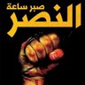 Hagag52401407's profile picture. لَعَلَّ اللَّهَ يُحْدِثُ بَعْدَ ذَٰلِكَ أَمْرًا .. فصبر جميل