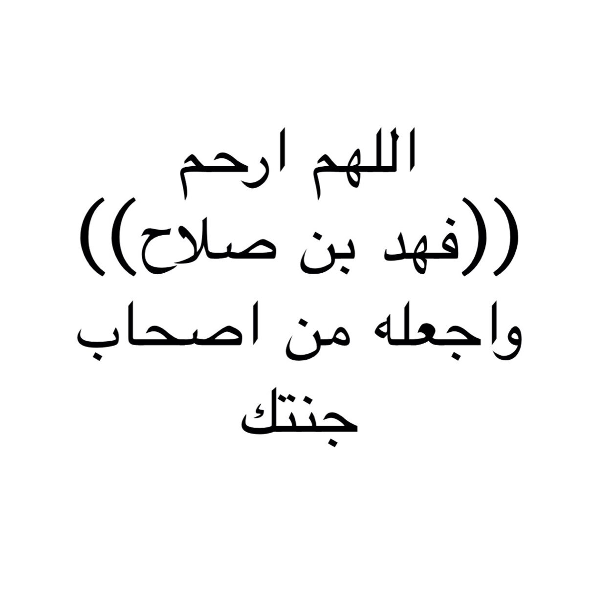 وقف للمرحوم بإذن الله (فهد بن صلاح الفهيد رحمه الله) اللهم اطعمه من الجنة و اسقة من الجنة و اره مكانة في الجنة و قل له ادخل من اي باب تشاء