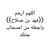 فهد بن صلاح الفهيد (@fahadalfahid11) Twitter profile photo