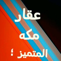 ♧ عقار مكه المتميز ♧ (@akar3131) Twitter profile photo