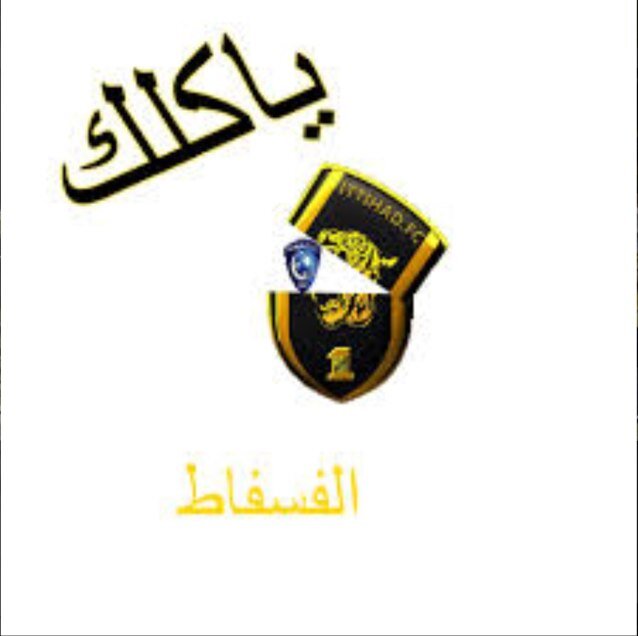 عاشق الاتحاد
