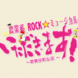 日本初！農業系ROCKミュージカル 遂に登場！3/20～30 @新宿Face